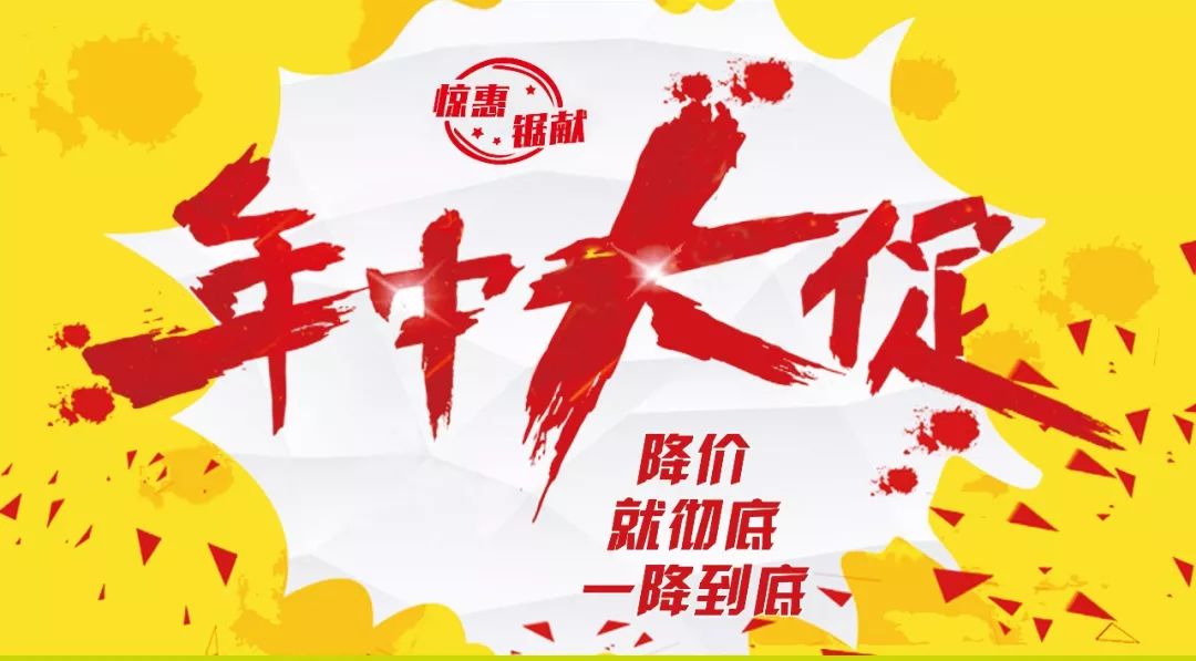 【年中大促】降价●就彻底●一降到底