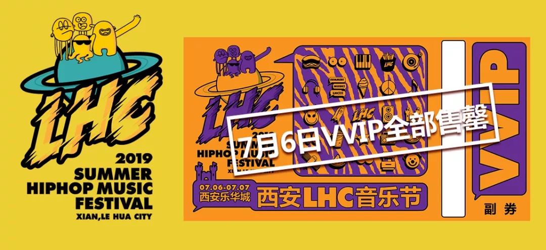 2019西安lhc音乐节 | 7.6 vvip 全部告罄!