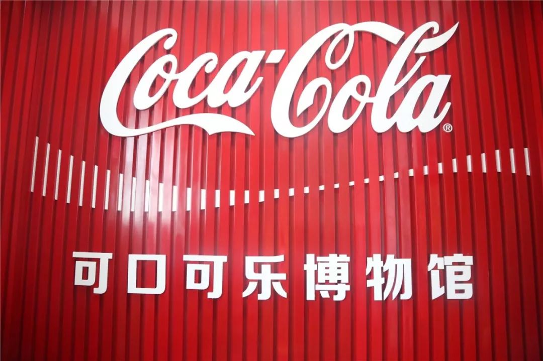 走我们去可口可乐博物馆饮一瓶肥宅快乐水丨实用贴