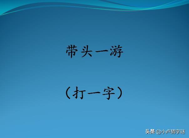 看图猜字谜：允许多一点（打一字），你全猜对了吗？-搜狐大视野-搜狐新闻