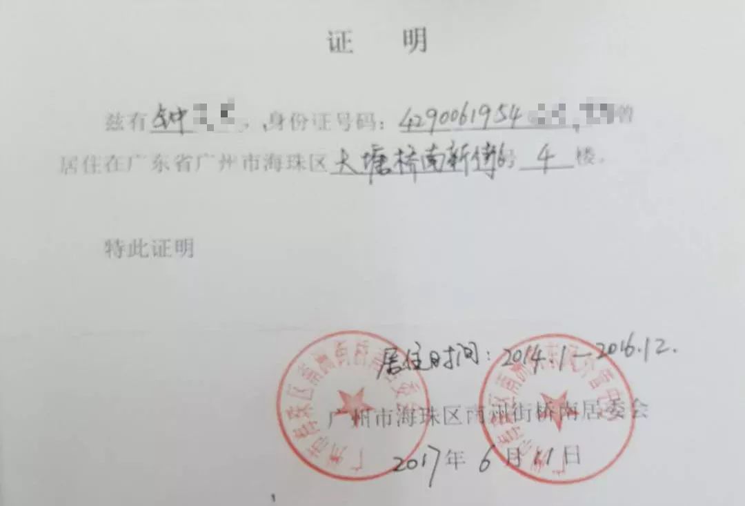 《证明》,以证明其2014年1月至2016年12月在广州市居住