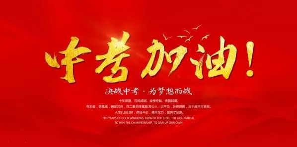 【中考,加油!】愿你成为考场上的那匹黑马!_金榜题名