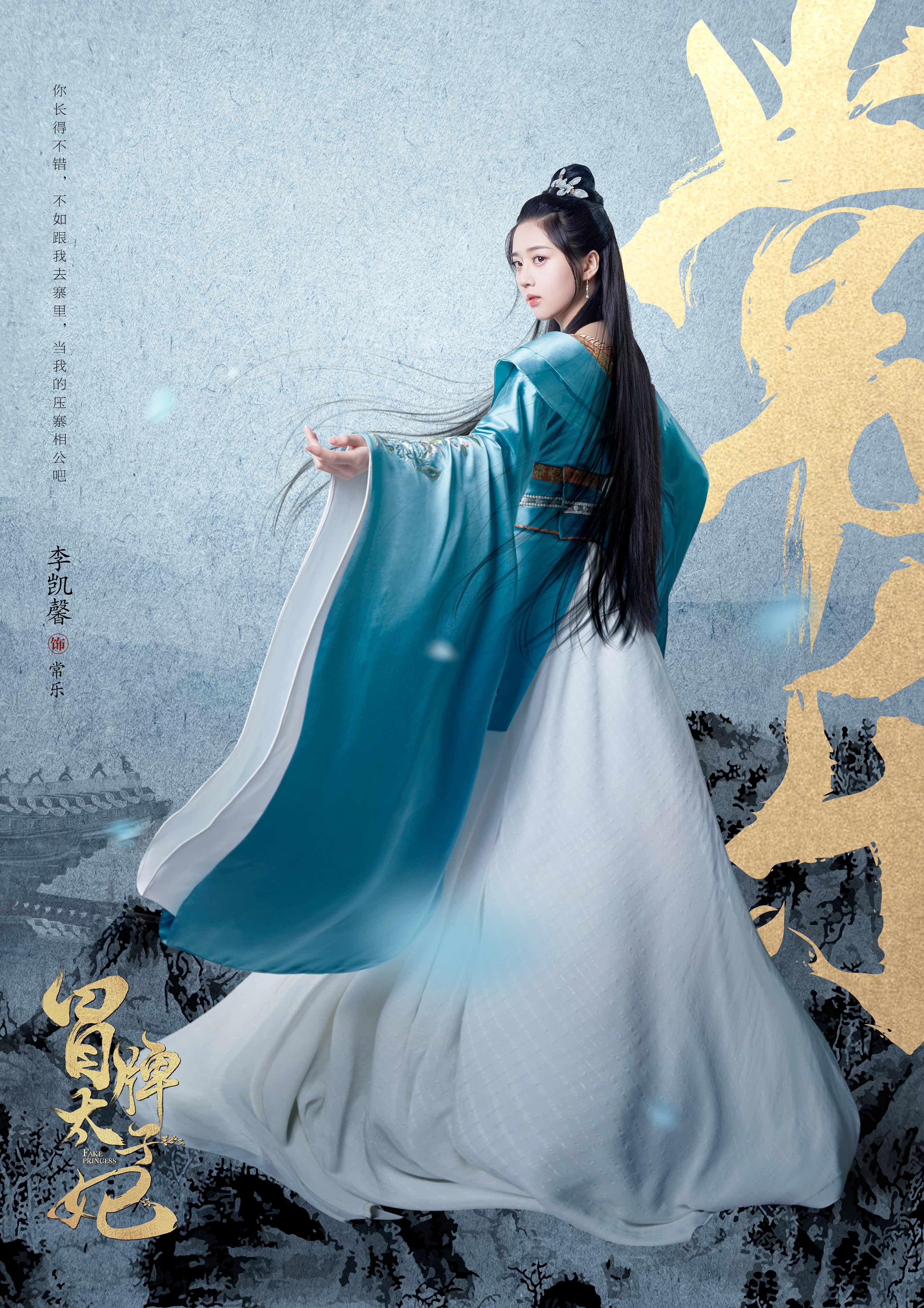 《冒牌太子妃》人物海报曝光  李凯馨古装造型灵动甜美