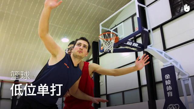 低位单打篮球教学
