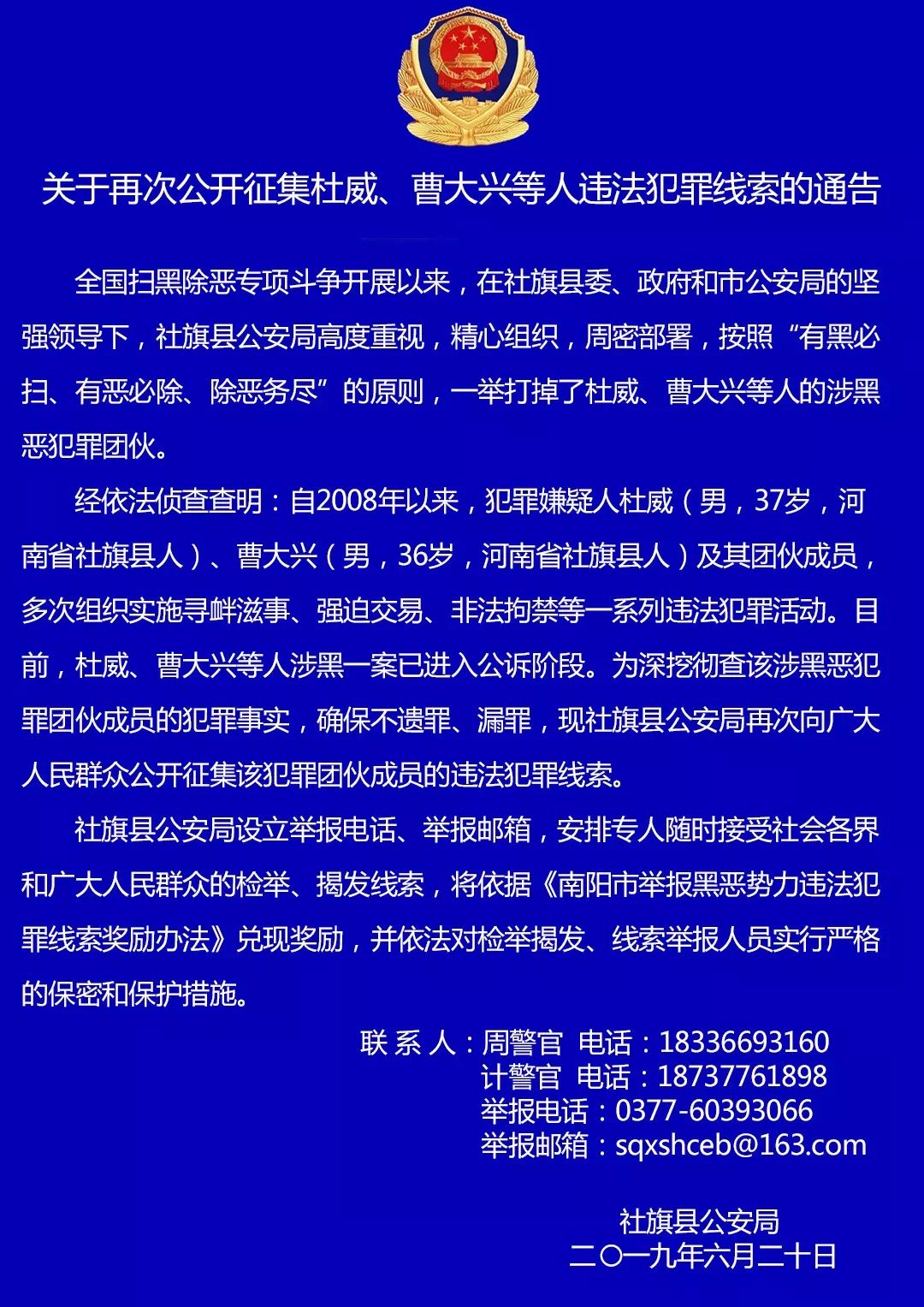 關於再次公開徵集杜威,曹大興等人違法犯罪線索的通告_社旗