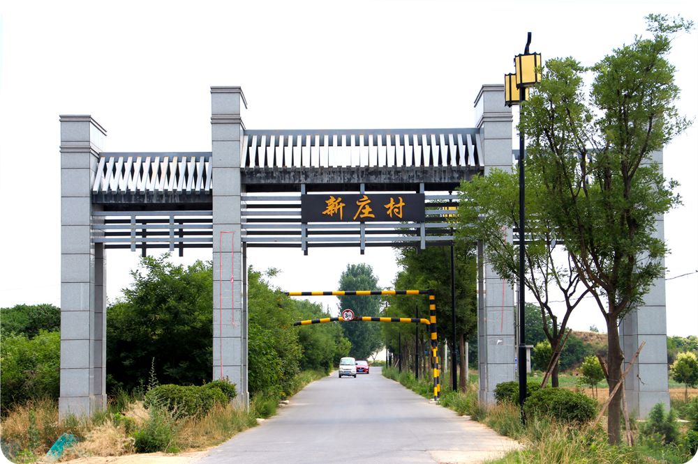 新庄村旧貌新庄村地处西咸新区泾河新城高庄镇东南部旱塬地带,曾经的