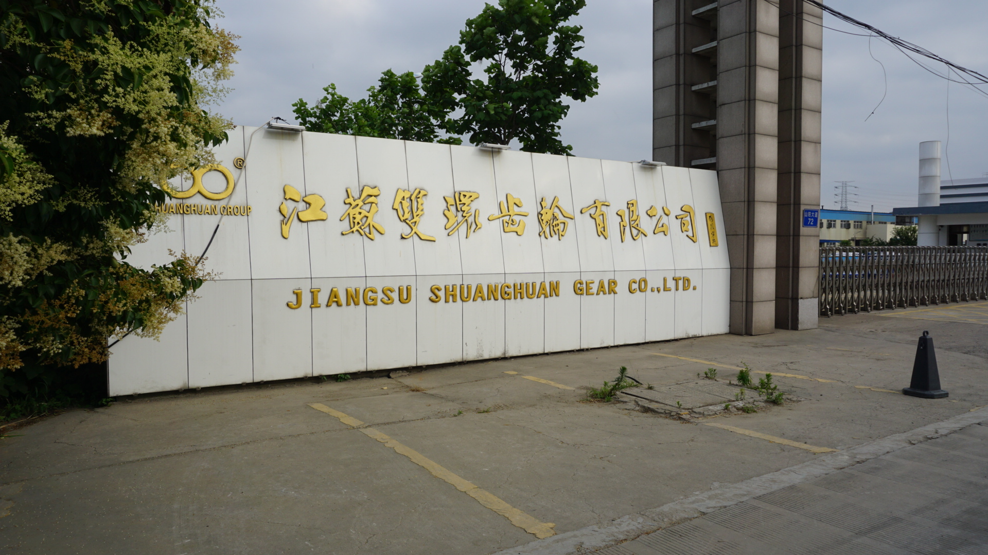 速达驿站走进江苏双环齿轮 建立淮安充电新模式