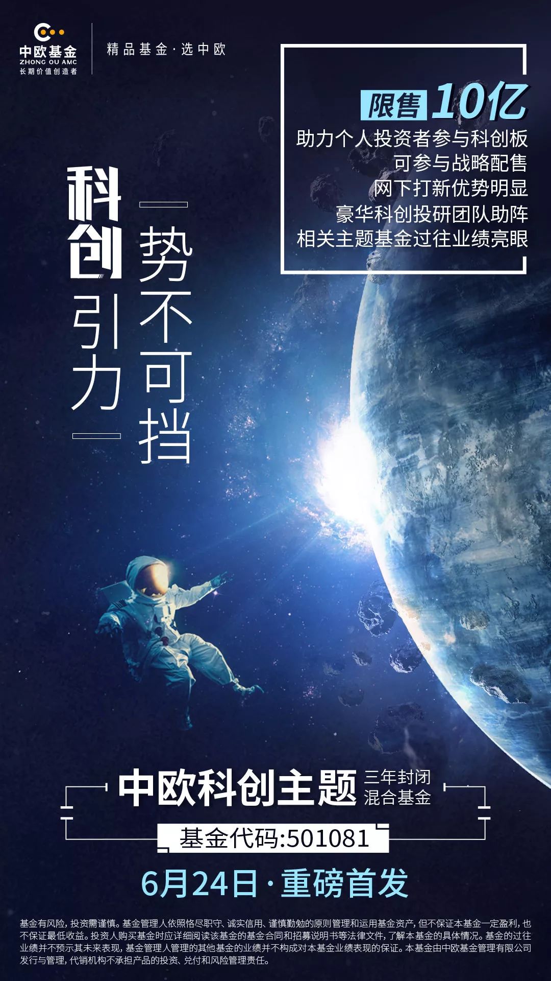 定了中欧科创3年封闭基金6月24日开售限售10亿