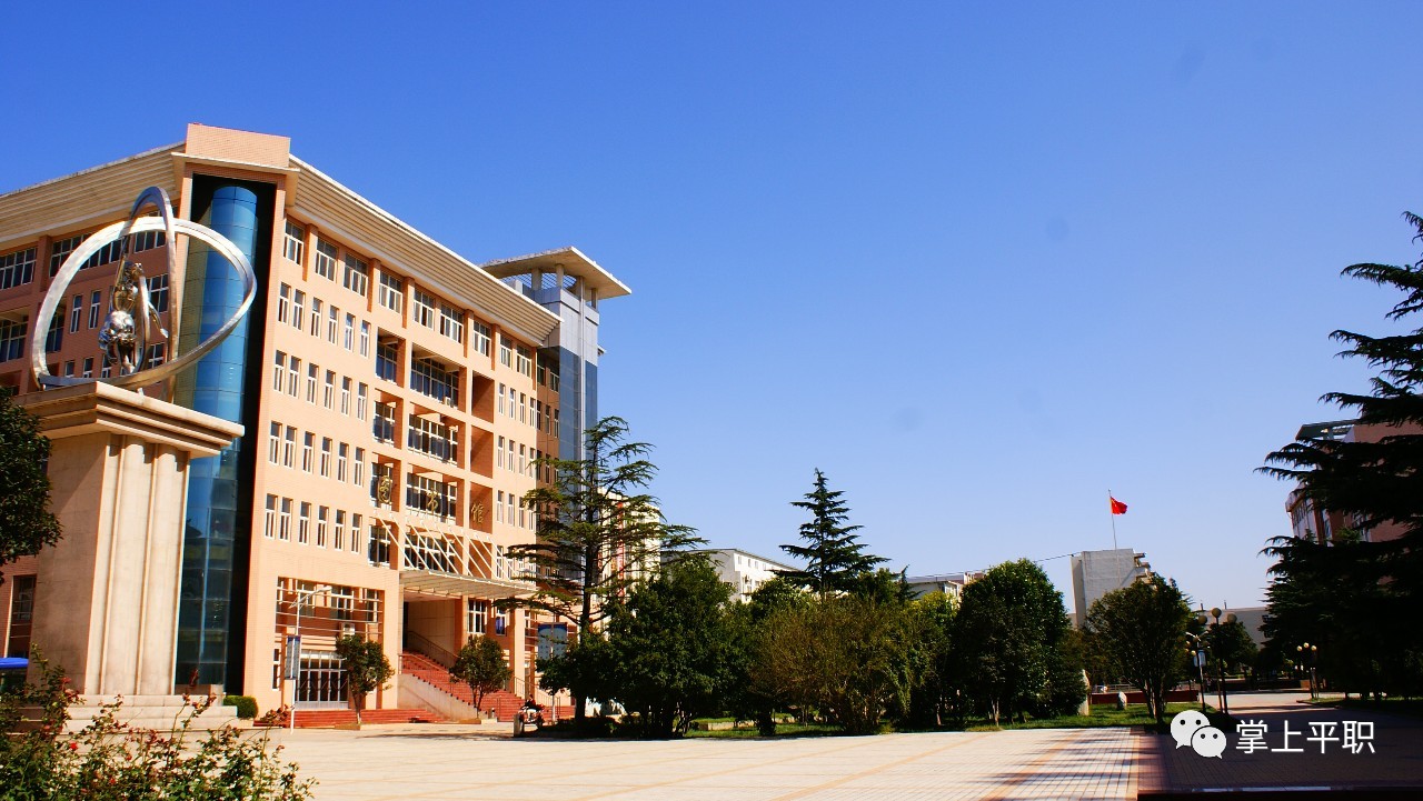 hi这里是平顶山工业职业技术学院