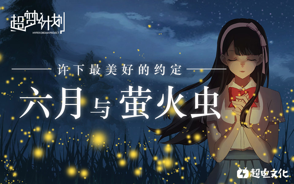 属于b站up主的"超梦计划" 毕业应援作《六月与萤火虫》亮相腾讯音乐