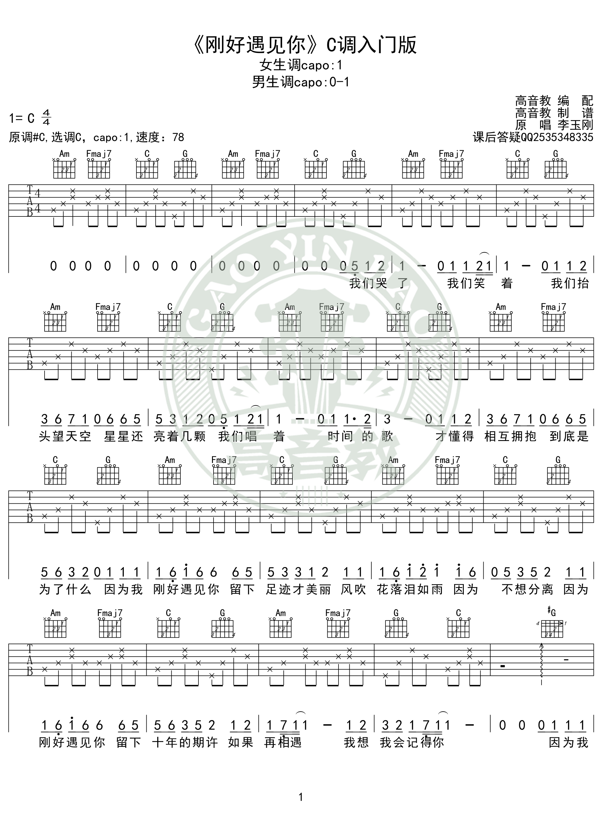 《刚好遇见你》吉他谱c调入门版 高音教编配 猴哥吉他教学