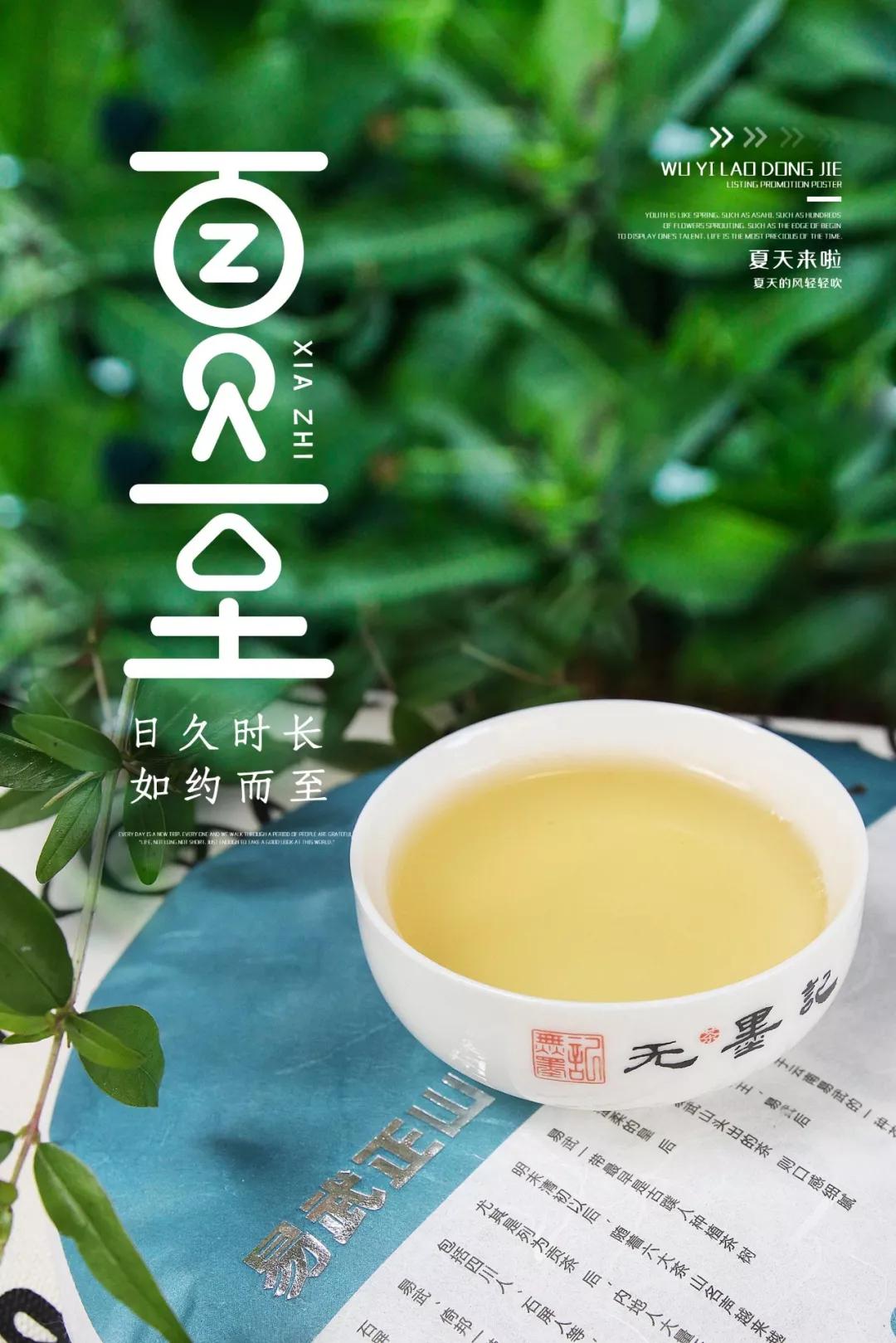 夏至茶清心