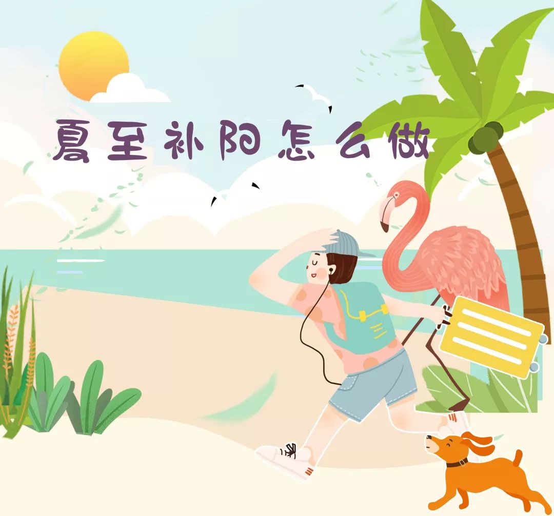 孩子阳气不足身子虚夏至节气补阳秘诀来了你准备好了吗