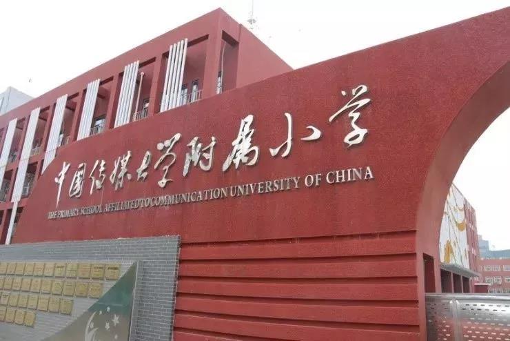 中国传媒大学附属小学图片