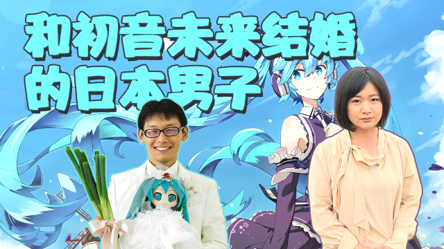 我娶了初音未来日本直男和虚拟偶像的甜蜜生活