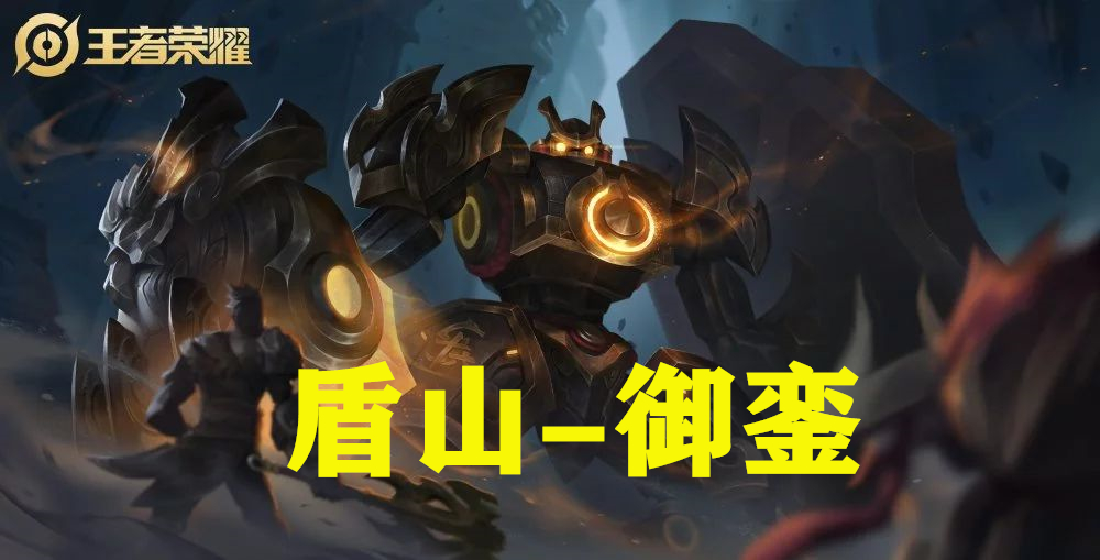 王者荣耀:s16新赛季奖励公布, 盾山-御銮皮肤公布, 科技感十足!