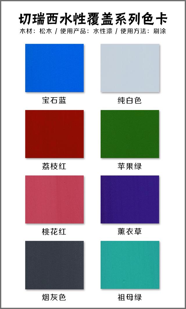 此图为切瑞西水性覆盖系列色板图,大家可以参照以下.