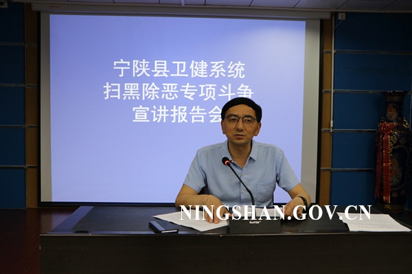 宁陕县持续开展扫黑除恶专项斗争宣讲净化卫生健康环境_卫健