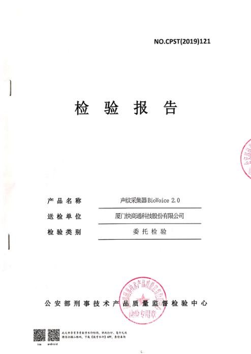 (检测报告)应需而生,专为公安系统量身定制的声纹采集设备快商通警用