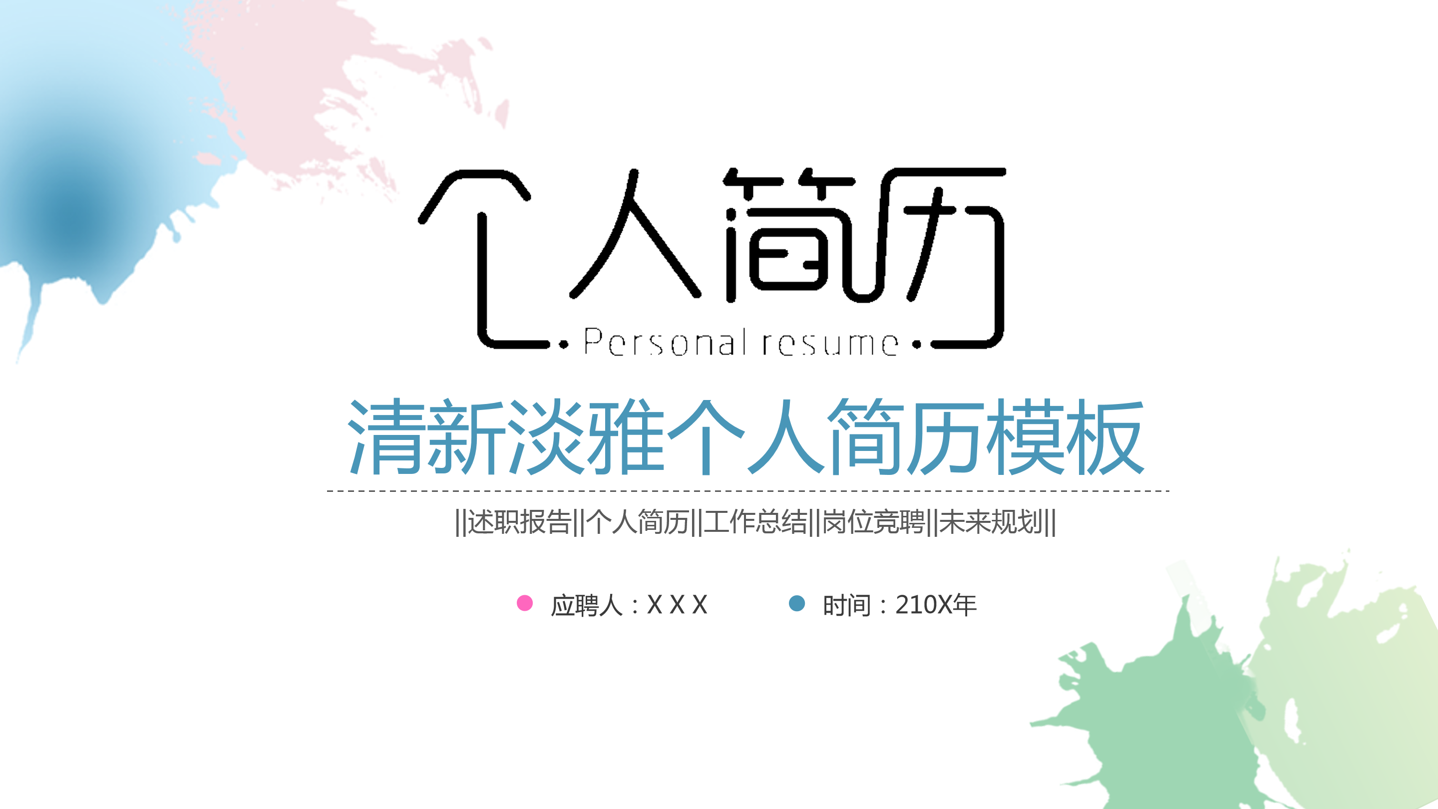 ppt模版推荐—时尚简洁个人简历面试竞聘ppt模板