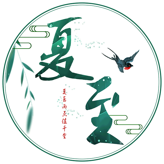 今日夏至明月别枝惊鹊清风半夜鸣蝉