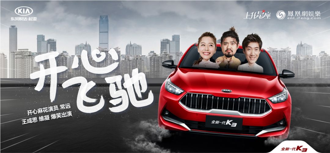 万合华旗搞事情开心麻花三宝约驾全新一代k3