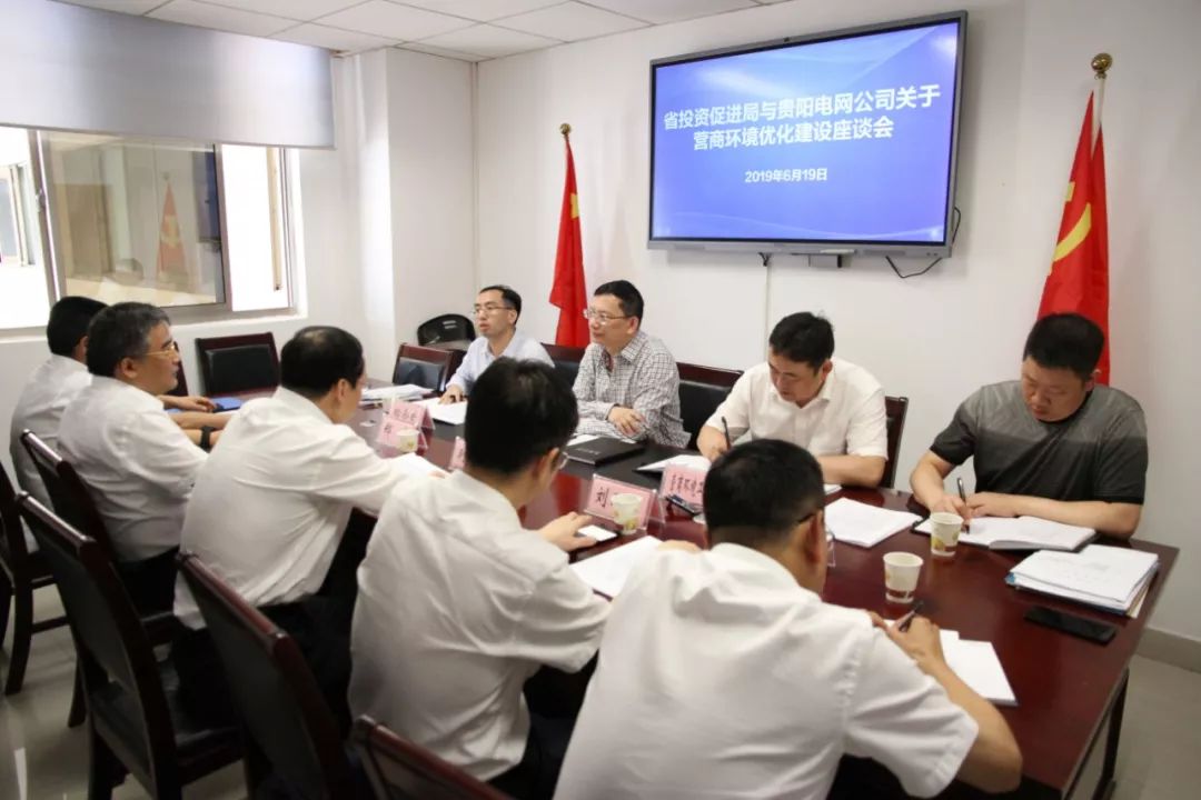 贵州省投资促进局与贵州电网公司召开关于营商环境优化建设座谈会