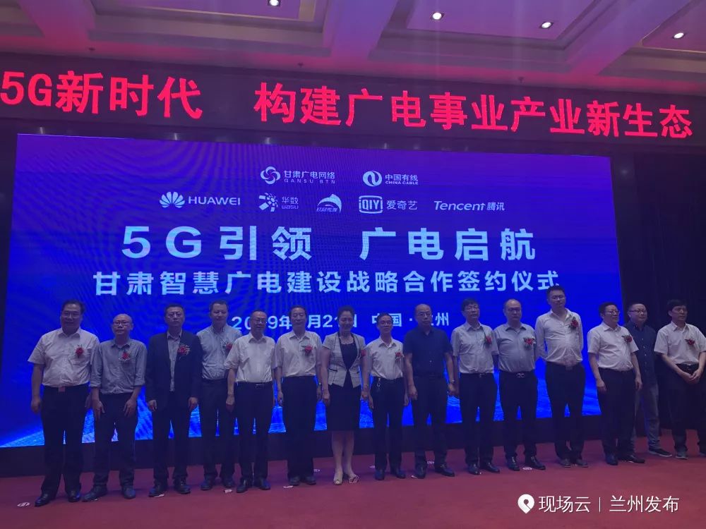 行业甘肃广电网络携手中国有线华为等6家企业共谋5g4kai发展