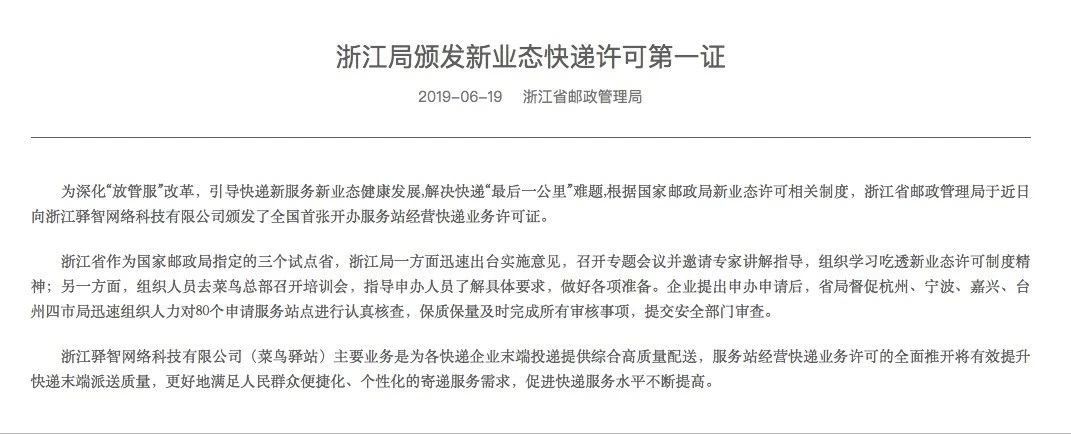 全国首张菜鸟驿站获服务站经营快递业务许可证