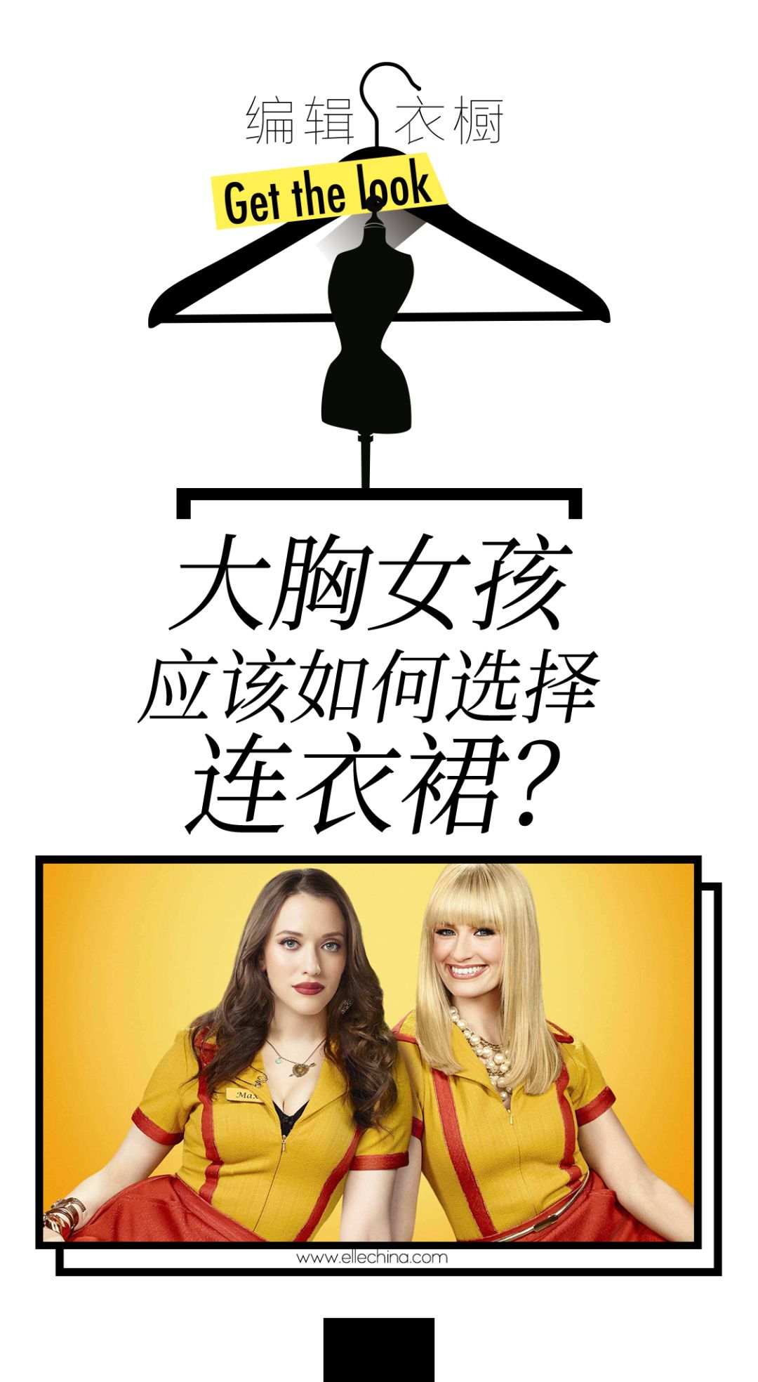 elle编辑衣橱大胸女孩应该如何选择连衣裙