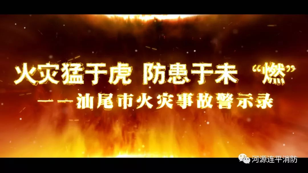 震撼汕尾市火灾事故警示片发布每位市民都该看看
