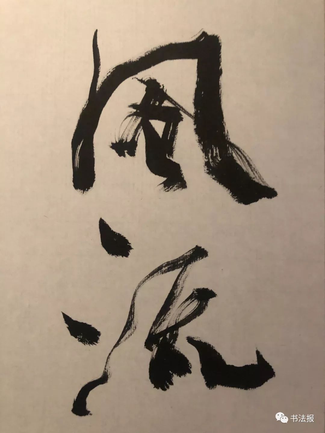 徐本一书法大展启幕现场作品震撼十足