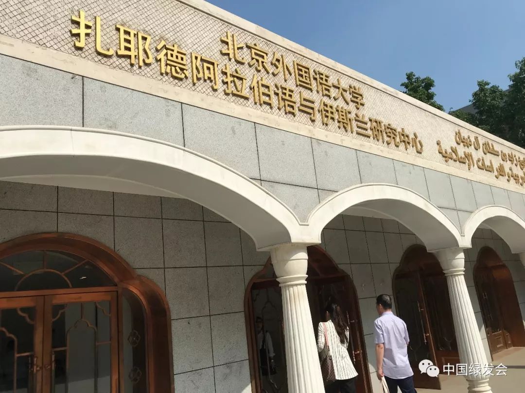 会场在北京外国语大学扎耶德阿拉伯语与伊斯兰研究中心.