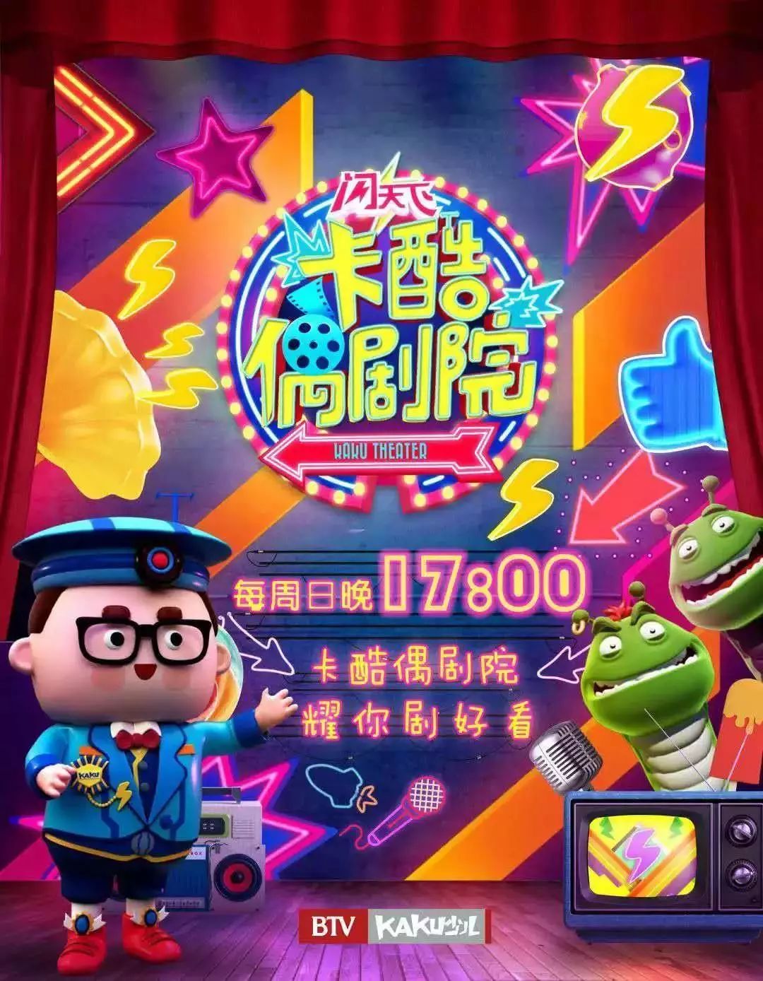 扫描上方的二维码,关注《卡酷偶剧院》公众账号并留言你希望见到的"偶