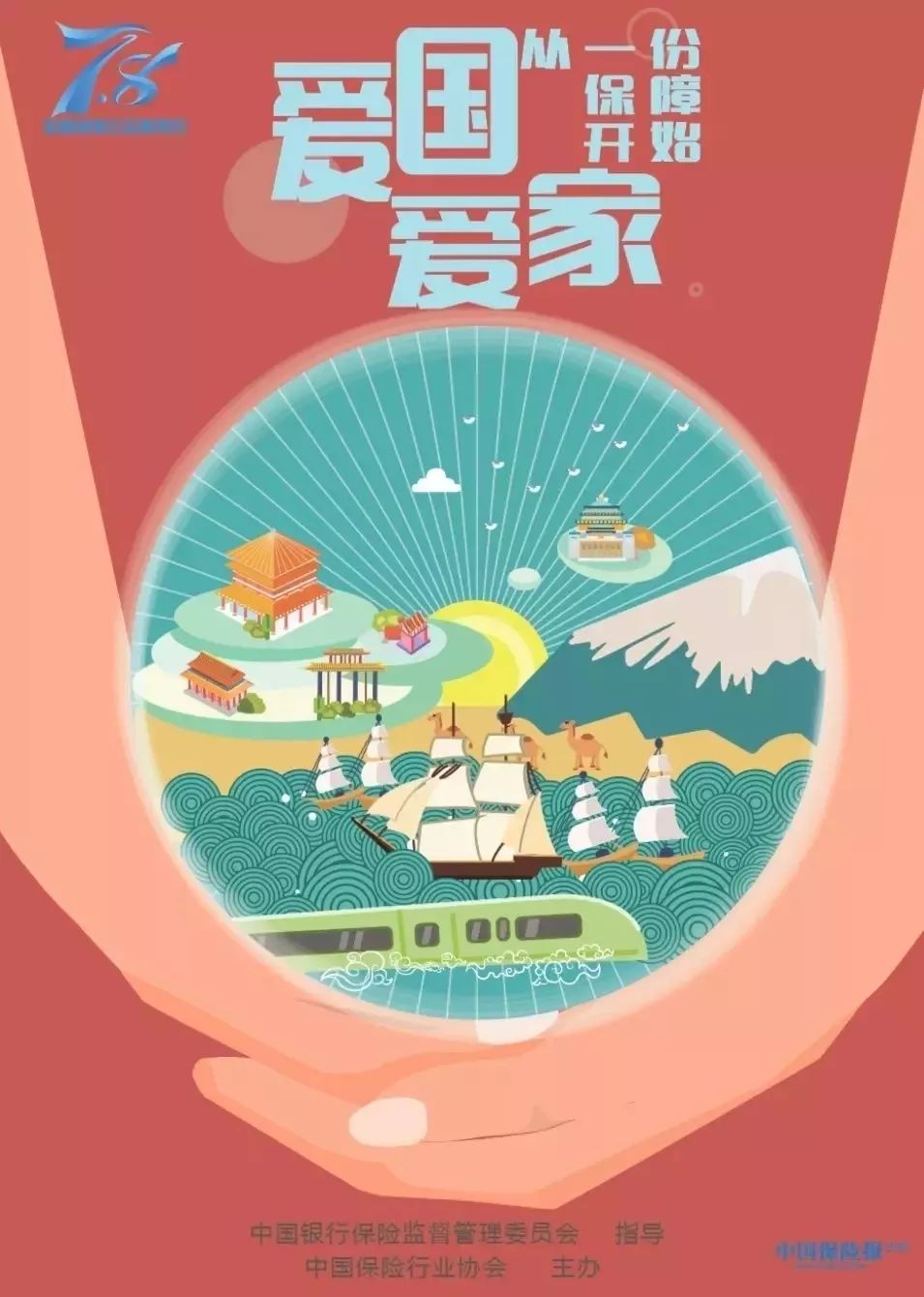 爱国爱家,从一份保障开始!