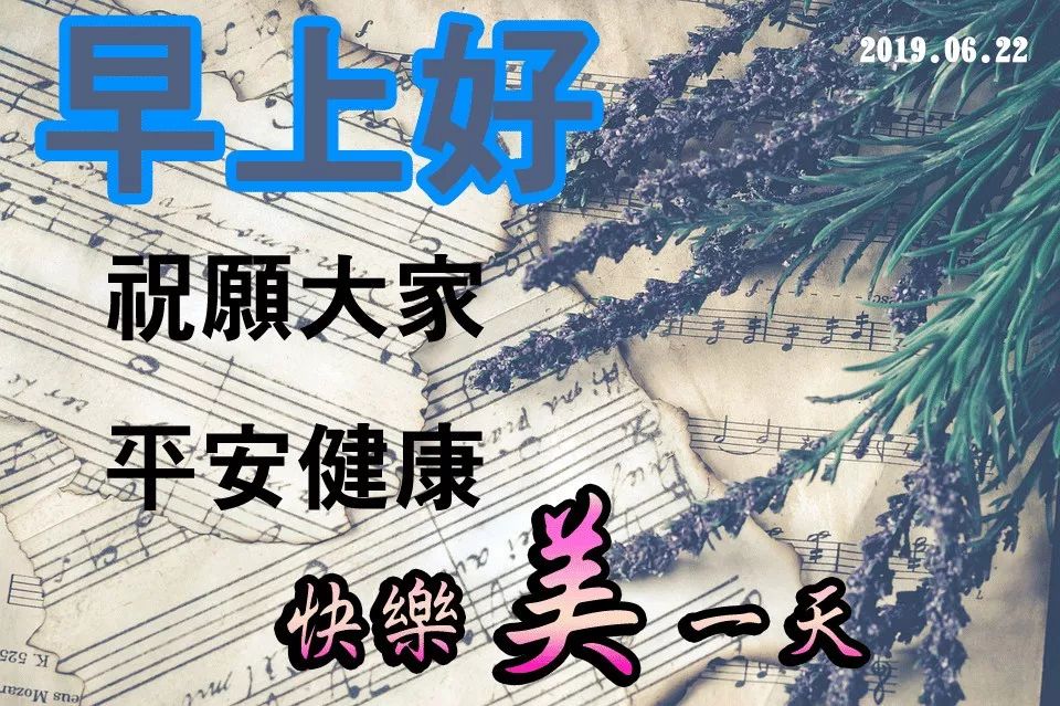 早上好祝福語帶圖片早上好動態閃圖大全2019