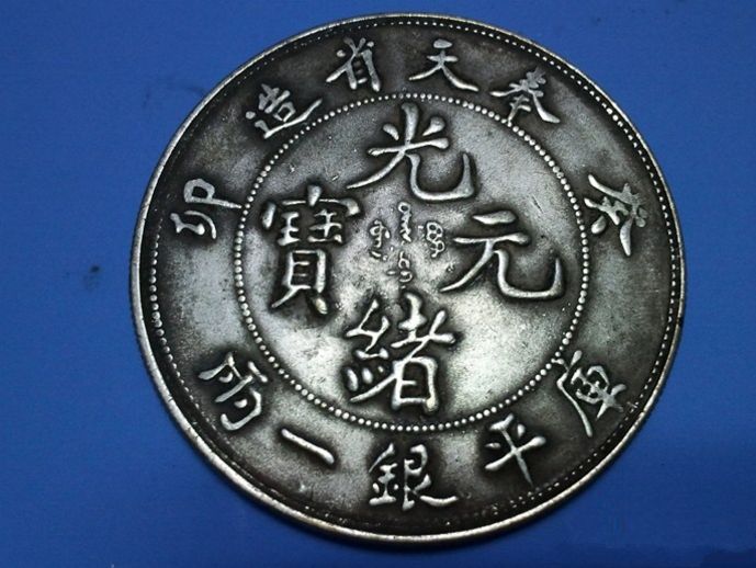 传世珍品之近代银币珍品"四大天王"赏析_银元