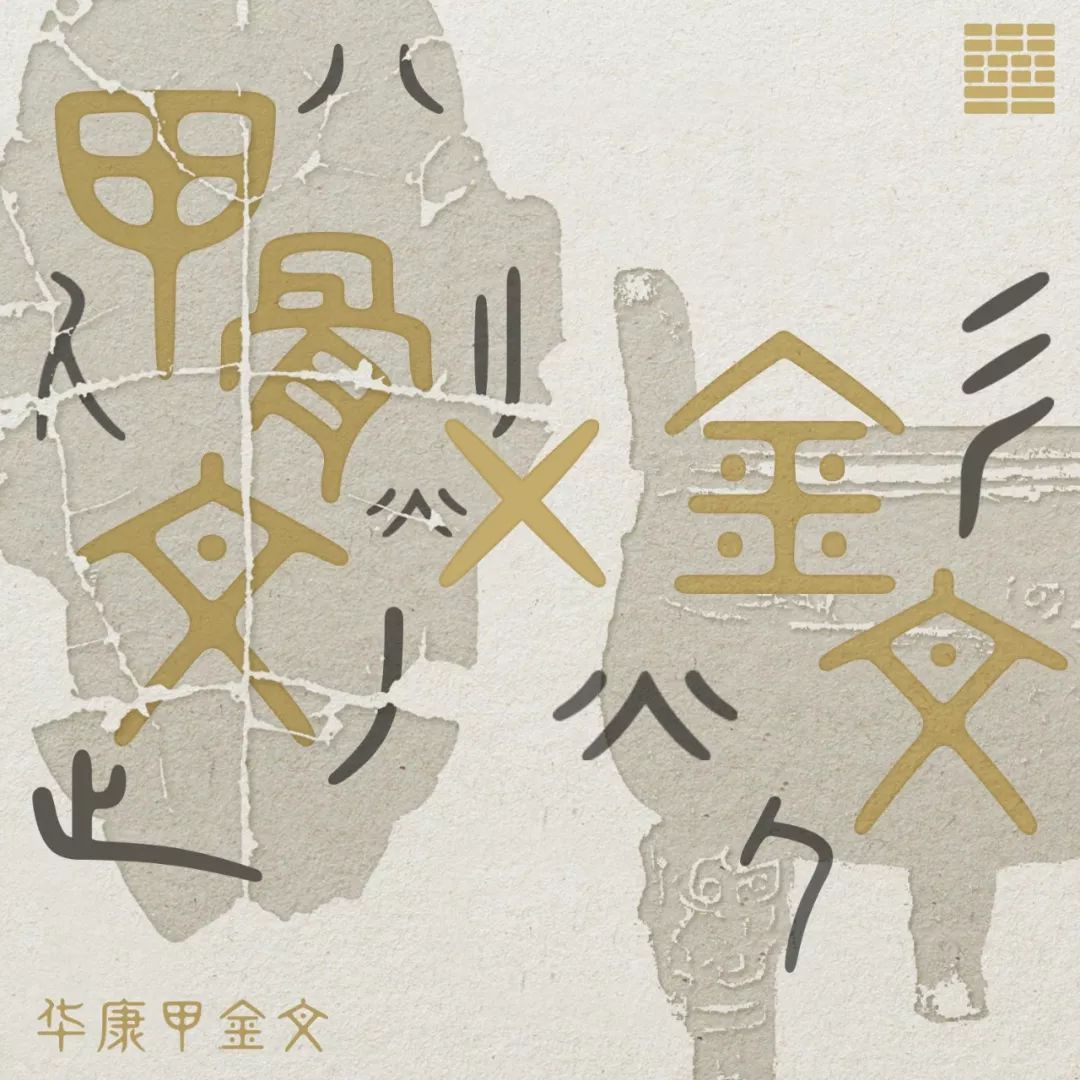 古为今用的设计秘诀_金文