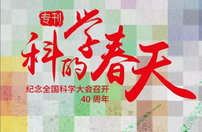 何祚庥62回望1978年科学的春天