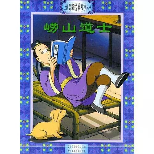 线上故事会崂山道士