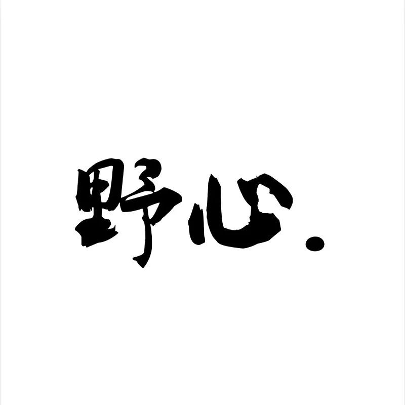 纯文字头像