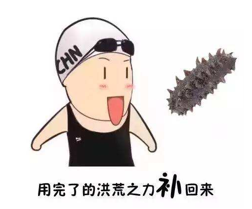 海参吐槽大会