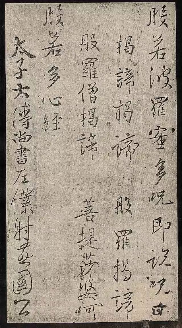 墨迹版集王圣教序难得一见