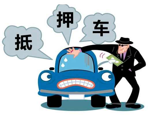 抵押车能买吗