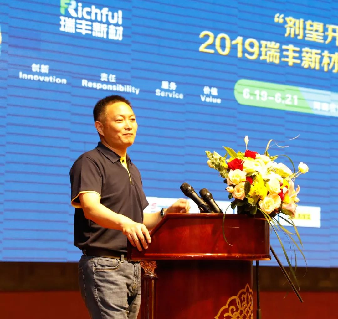 "剂望开来"2019瑞丰新材技术交流会圆满成功