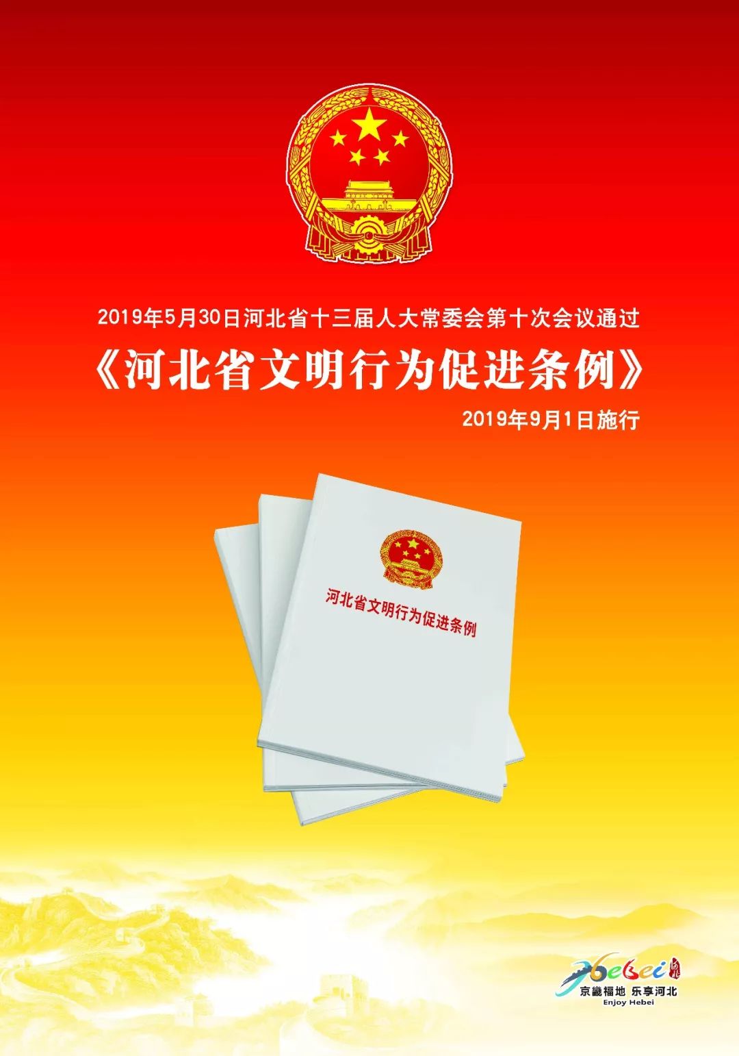 河北省文明行为促进条例