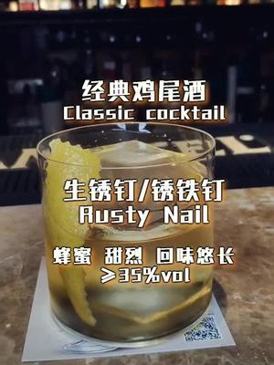 生锈钉锈钉子一款名字很硬的鸡尾酒口感也是比较硬的要不要尝试