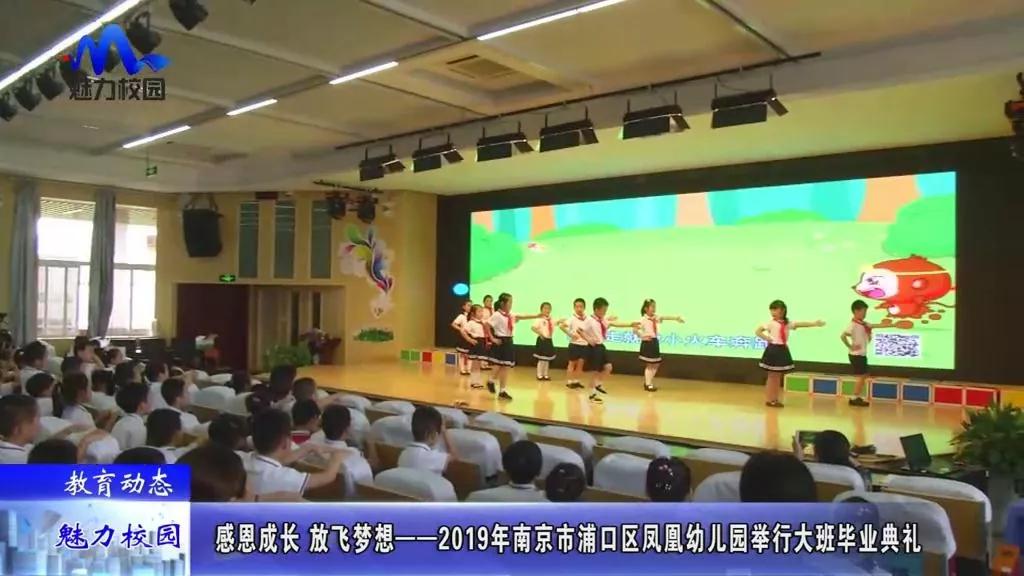 教育动态 | 2019年南京市浦口区凤凰幼儿园举行大班毕业典礼