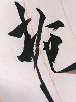 枪书法枪出如龙