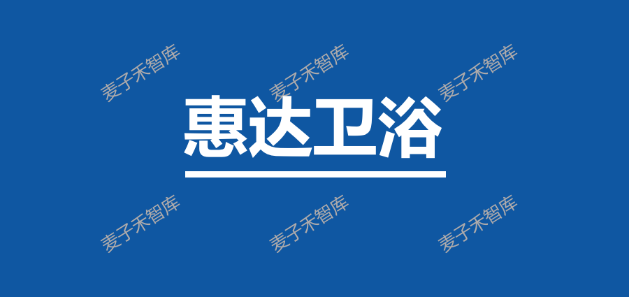 惠達衛浴歷經3次轉型惠達正在掀起衛浴行業的整裝革命